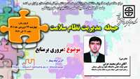 سلسله کارگاههای چهاردهمین المپیاد علمی دانشجویان در حیطه مدیریت نظام سلامت ( مروری برمنابع  ) برگزار می گردد.